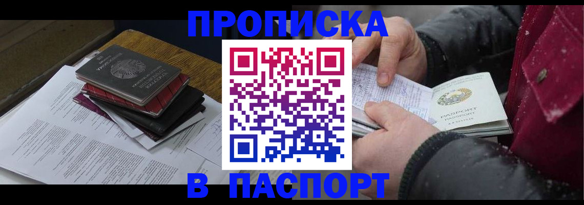 прописка паспорт в Барабинске